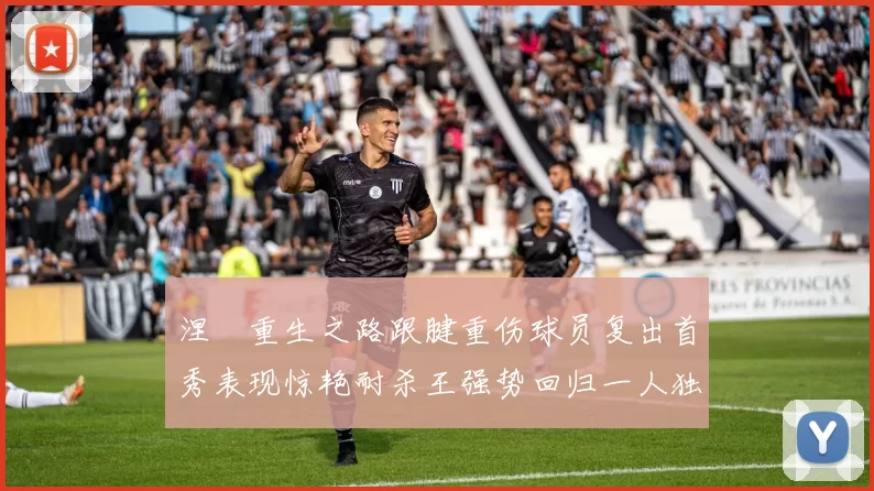 涅槃重生之路跟腱重伤球员复出首秀表现惊艳耐杀王强势回归一人独得30分以上