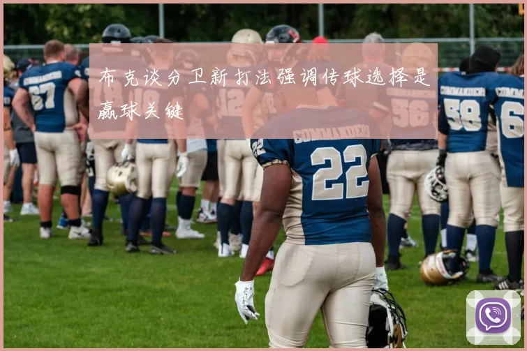 布克谈分卫新打法强调传球选择是赢球关键