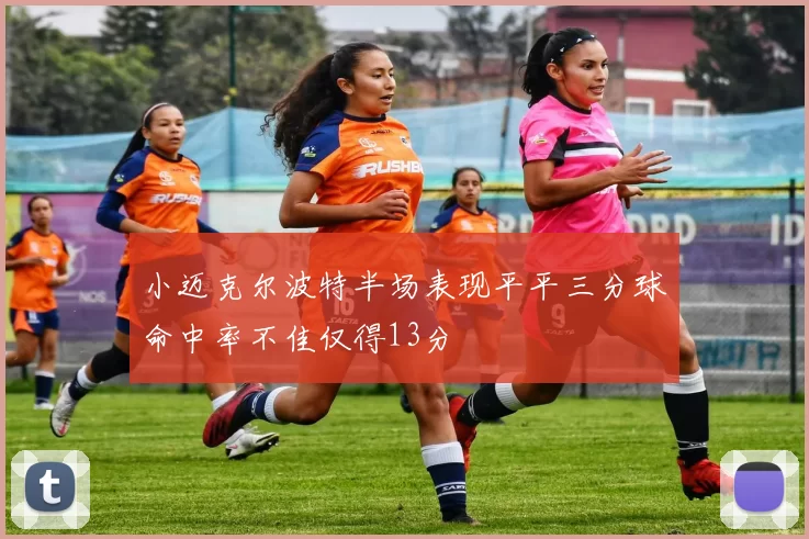 小迈克尔波特半场表现平平三分球命中率不佳仅得13分
